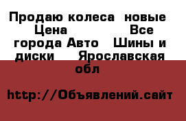 Продаю колеса, новые  › Цена ­ 16.000. - Все города Авто » Шины и диски   . Ярославская обл.